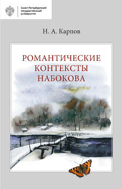 Читать Романтические контексты Набокова