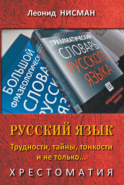 Читать Русский язык. Трудности, тайны, тонкости и не только…