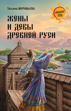 Читать Жены и девы Древней Руси