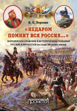 Читать «Недаром помнит вся Россия…» Бородинское сражение в историческом сознании русских и французов (по следам 200-летнего юбилея)