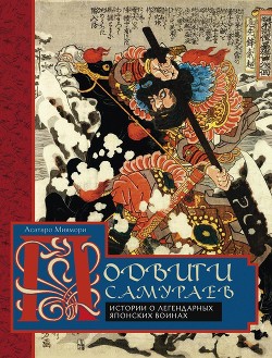 Читать Подвиги самураев. Истории о легендарных японских воинах