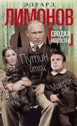 Читать Сводка новостей. Путин – отец, Макрон – сын, Собчак – дочь