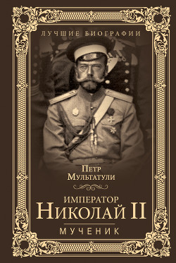 Читать Император Николай II. Мученик