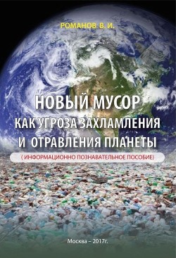 Читать Новый мусор как угроза захламления и отравления планеты