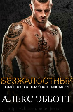 Читать Безжалостный (ЛП)