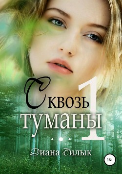 Читать Сквозь туманы. Книга 1