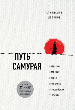 Читать Путь самурая. Внедрение японских бизнес-принципов в российских реалиях