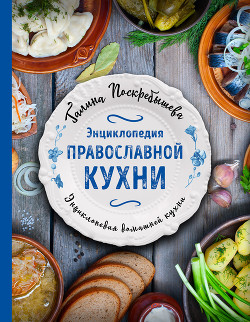 Читать Энциклопедия православной кухни