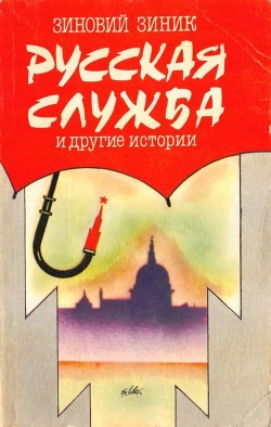 Читать Русская служба и другие истории(Сборник)