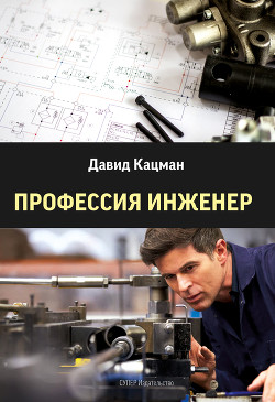 Читать Профессия инженер
