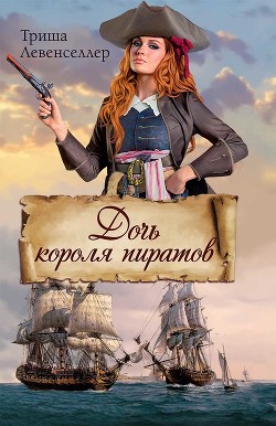 Читать Дочь короля пиратов