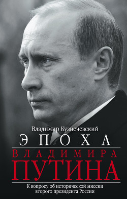 Читать Эпоха Владимира Путина. К вопросу об исторической миссии второго президента России