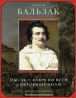 Читать Оноре де Бальзак. Мысль – ключ ко всем сокровищницам