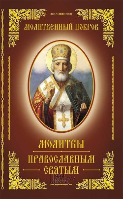Читать Молитвенный покров. Молитвы православным святым
