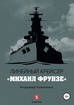 Читать Линейный крейсер «Михаил Фрунзе»