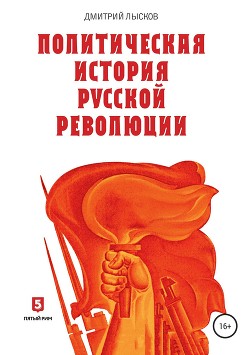 Читать Политическая история Русской революции