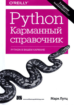 Читать Python. Карманный справочник