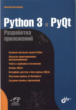 Читать Python 3 и PyQtРазработка приложений
