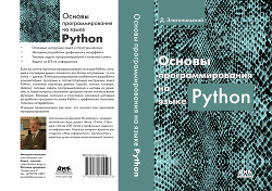 Читать Основы программирования на языке Python