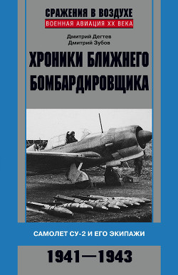 Читать Хроники ближнего бомбардировщика. Су-2 и его экипажи. 1941–1943