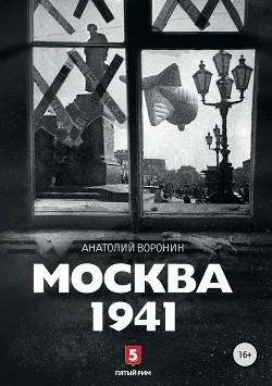 Читать Москва, 1941