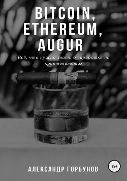 Читать Bitcoin, Ethereum, Augur. Всё, что нужно знать о заработке на криптовалютах