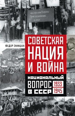 Читать Советская нация и война. Национальный вопрос в СССР. 1933—1945
