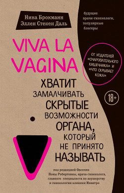Читать Viva la vagina. Хватит замалчивать скрытые возможности органа, который не принято называть