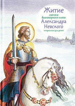 Читать Житие святого благоверного князя Александра Невского в пересказе для детей