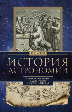 Читать История астрономии. Великие открытия с древности до Средневековья