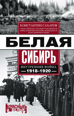 Читать Белая Сибирь. Внутренняя война 1918-1920 гг. (сборник)