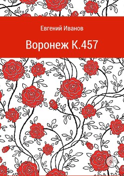 Читать Воронеж K.457