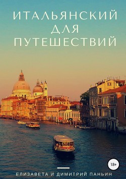 Читать Итальянский для путешествий