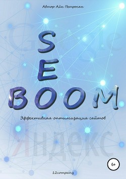 Читать Seo Boom. Эффективная оптимизация сайтов