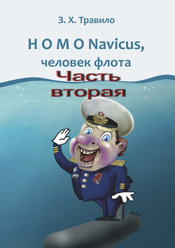 Читать HOMO Navicus, человек флота. Часть вторая