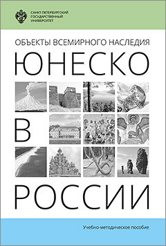 Читать Объекты Всемирного наследия ЮНЕСКО в России