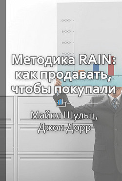 Читать Краткое содержание «Методика RAIN: как продавать, чтобы покупали»