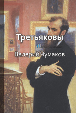 Читать Третьяковы. Русский лен и русское искусство