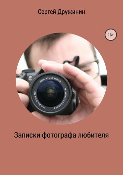 Записки фотографа любителя
