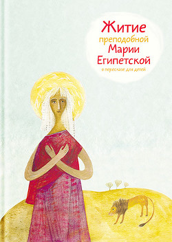 Читать Житие преподобной Марии Египетской в пересказе для детей