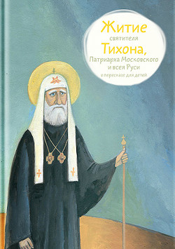Читать Житие святителя Тихона, Патриарха Московского и всея Руси в пересказе для детей