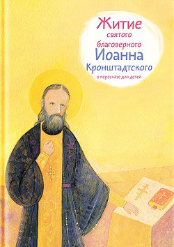 Читать Житие святого благоверного Иоанна Кронштадтского в пересказе для детей