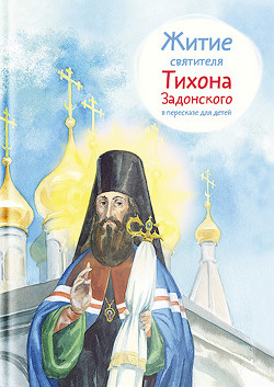 Читать Житие святителя Тихона Задонского в пересказе для детей