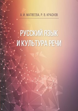 Читать Русский язык и культура речи
