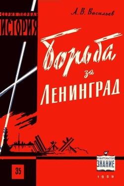 Читать Борьба за Ленинград в Великой Отечественной войне 1941-1945 гг.