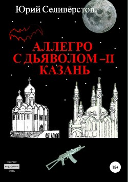 Читать Аллегро с Дьяволом – II. Казань