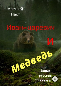 Читать Иван-царевич и Медведь