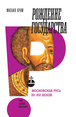 Читать Рождение государства. Московская Русь XV–XVI веков