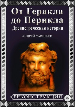 Читать От Геракла до Перикла. Древнегреческая история