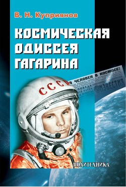 Читать Космическая одиссея Юрия Гагарина